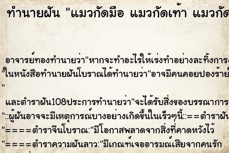 ทำนายฝัน แมวกัดมือ แมวกัดเท้า แมวกัดก้น ทำนายฝัน แมวกัดมือ แมวกัดเท้า แมวกัดก้น